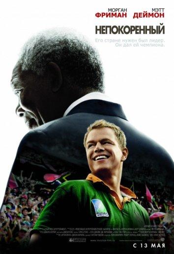 Фильм Непокоренный 2009 смотреть онлайн с Морганом Фриманом и Мэттом Дэймоном